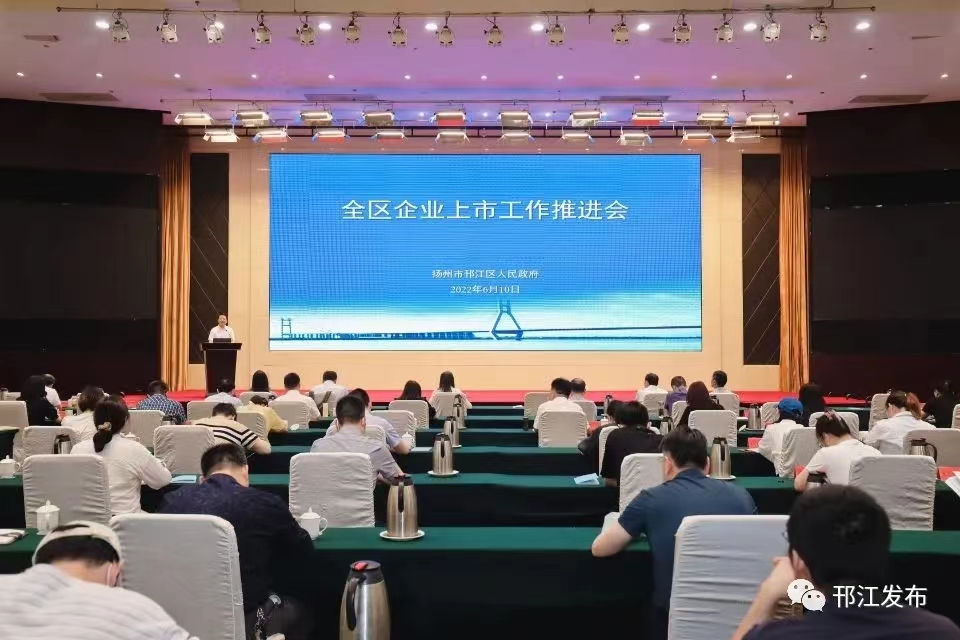 圖1-1、邗江區上市企業推進會.jpg
