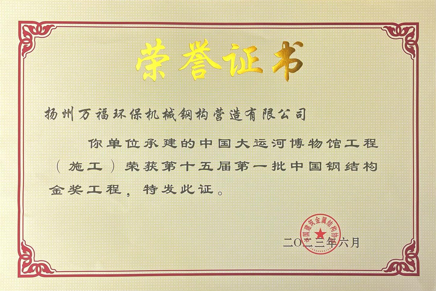圖1-4、萬福鋼構(gòu)獲獎(jiǎng)證書.jpg